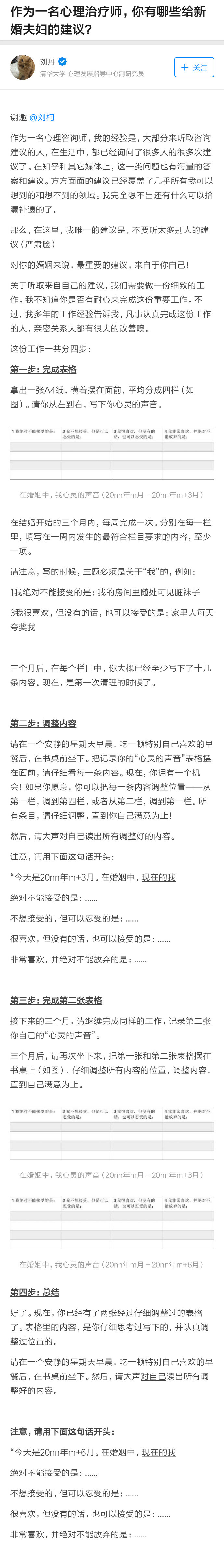 清华大学心理发展指导中心副研究员 刘丹：「很多人在婚姻中习惯询问别人的意见，却恰恰忽略了自己的想法。其实对婚姻来说，最重要的建议来自于自己。这里有一份关于听取自己内心建议的细致工作，大多数认真完成这份工作的人，亲密关系都有很大改善。各位不妨来试试 ~」O作为一名心理治疗师，你有哪些给新婚夫妇的建... ​​…