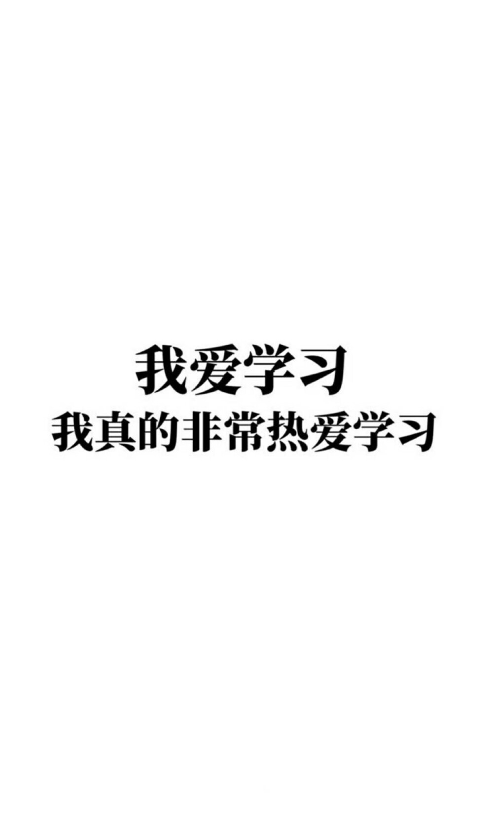 我爱学习