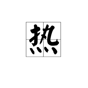 字章