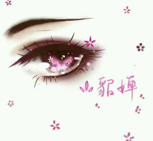 手绘王者荣耀人物眼睛——貂蝉