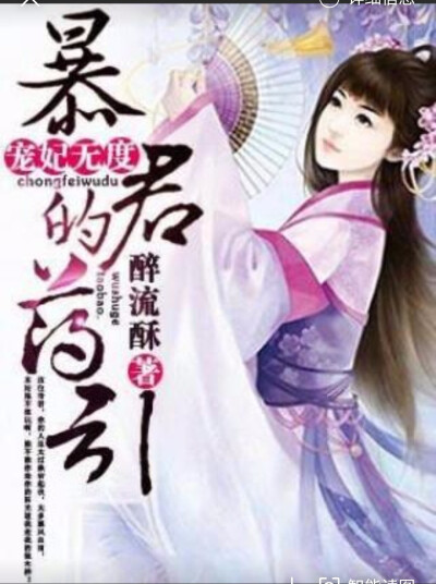 作者:醉流酥《宠妃无度:暴君的药引》