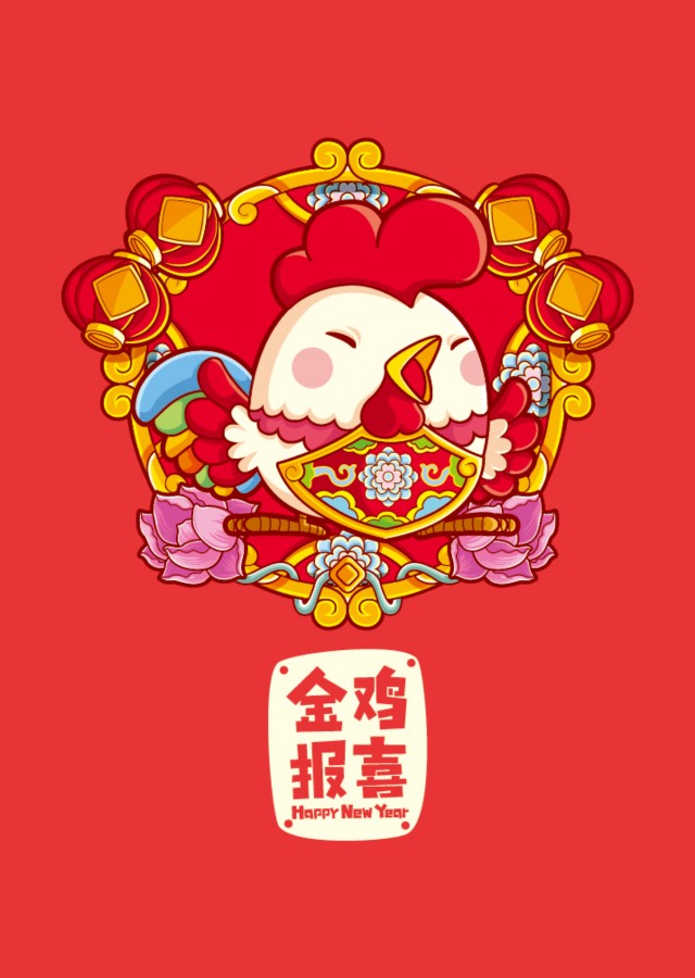 新年快乐版十二生肖——金鸡报喜