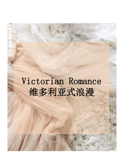 维多利亚式浪漫Victorian Romance