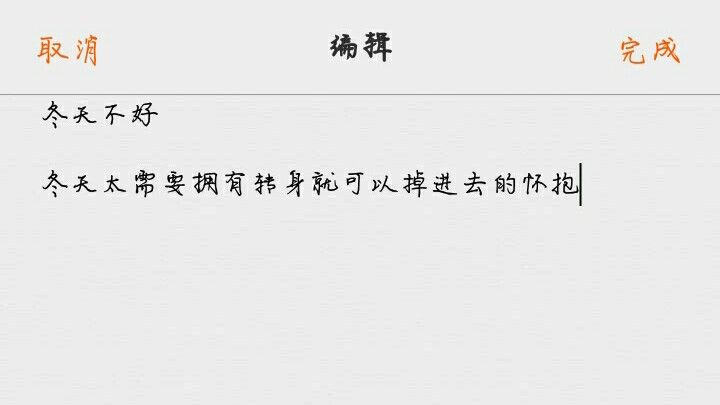 冬天不好
冬天太需要拥有转身就可以掉进去的怀抱