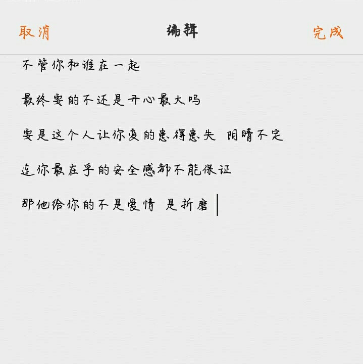 不管你和谁在一起
最终要的不还是开心最大吗
要是这个人让你变的患得患失 阴晴不定
连你最在乎的安全感都不能保证
那他给你的不是爱情 是折磨 ​​​