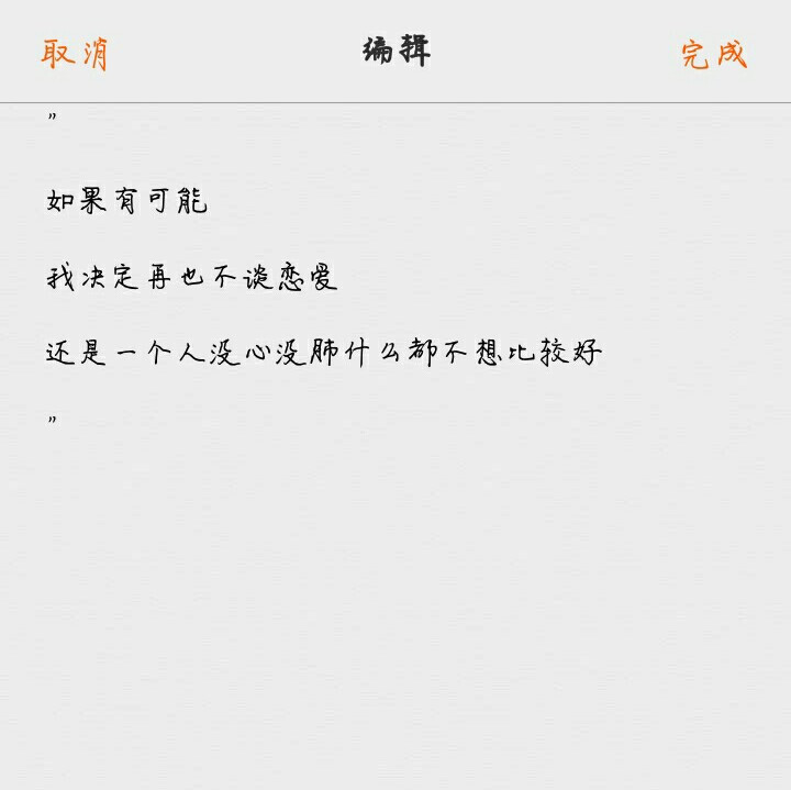 "
如果有可能
我决定再也不谈恋爱
还是一个人没心没肺什么都不想比较好
"