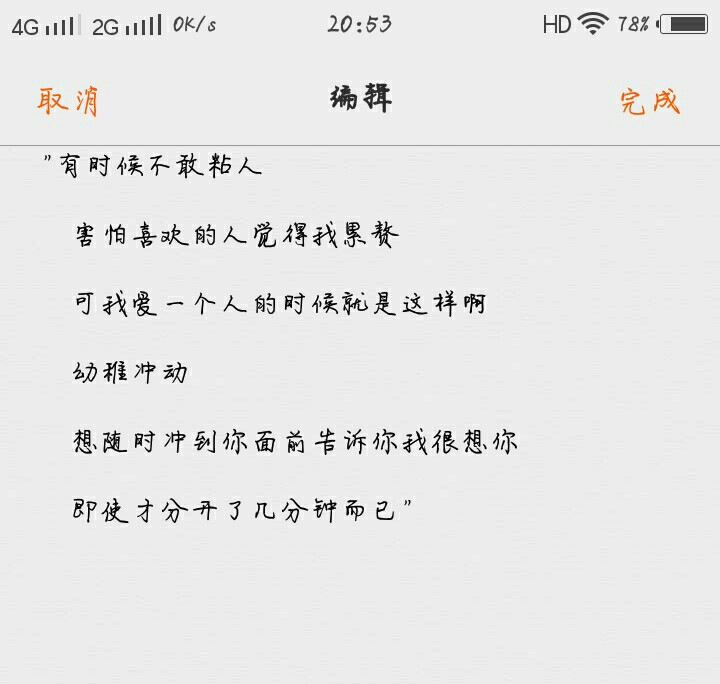 "有时候不敢粘人
害怕喜欢的人觉得我累赘
可我爱一个人的时候就是这样啊
幼稚冲动
想随时冲到你面前告诉你我很想你
即使才分开了几分钟而已" ​​​​