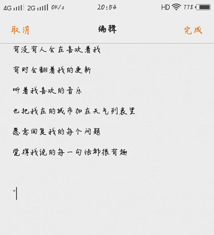 有没有人会在喜欢着我
有时会翻着我的更新
听着我喜欢的音乐
也把我在的城市加在天气列表里
愿意回复我的每个问题
觉得我说的每一句话都很有趣
"