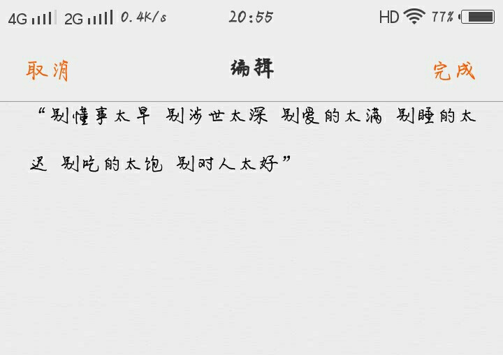 “别懂事太早 别涉世太深 别爱的太满 别睡的太迟 别吃的太饱 别对人太好” ​ ​​​