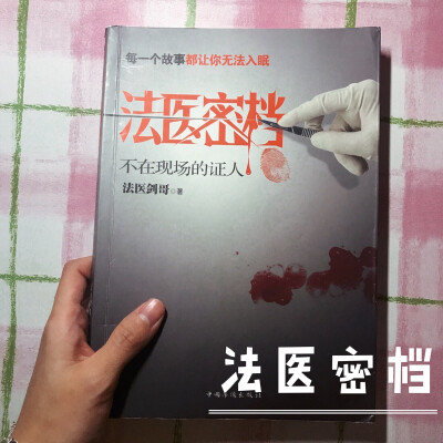 这本书是由一个法医亲笔写的，是由许多个小故事组成，让我感觉到了人与人之间的感觉往往是很脆弱的，可能因为一件小事就是一条人命，这本书由许多细节写的都不错，但是就是有点缺少感染力，没有卧底吸引我，个人观点…