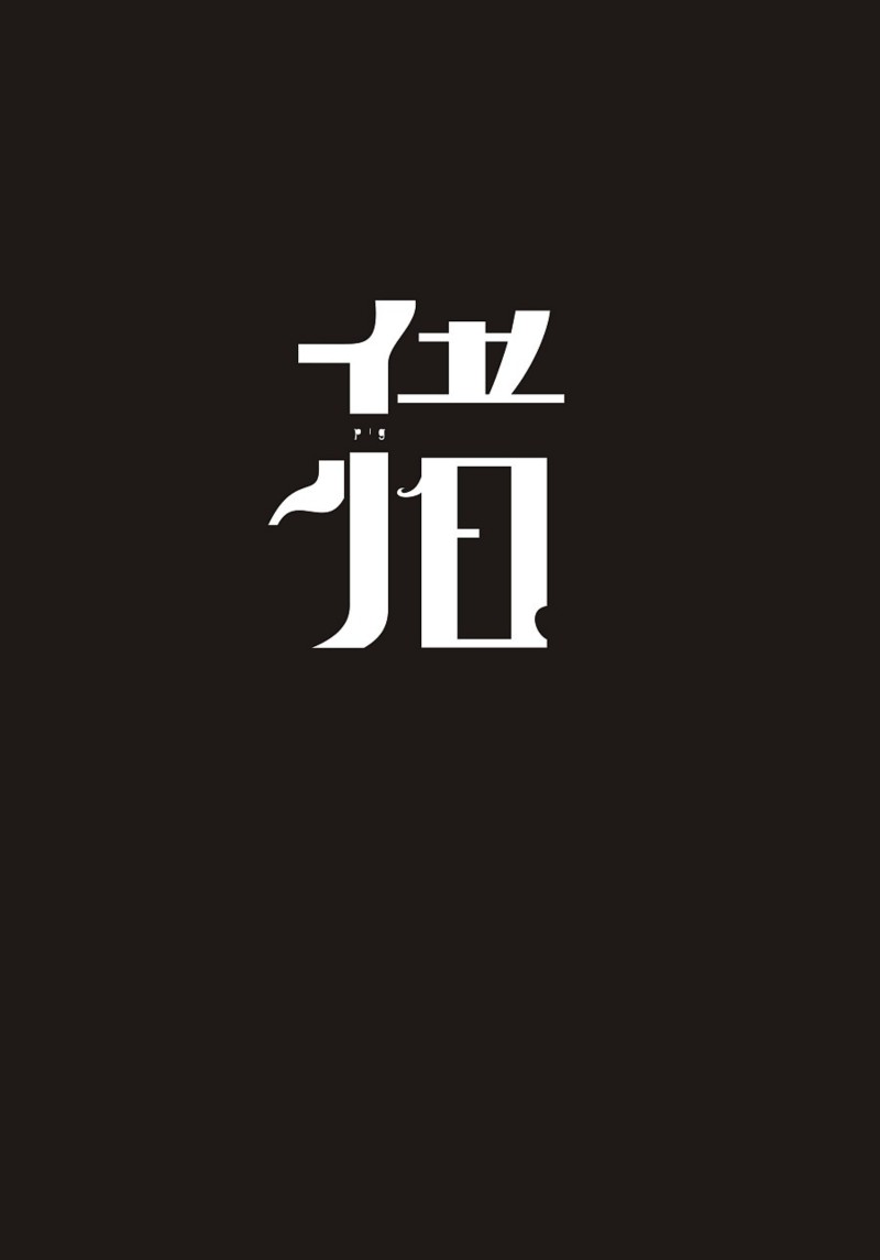 十二生肖字体设计之姚体字——猪