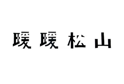 一组台湾清新风字体Logo设计 ​​​​