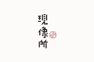 一组台湾清新风字体Logo设计 ​​​​