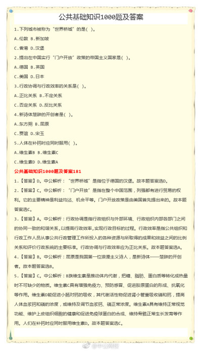 国考常识100题 第三弹 考前大家要认真备考哦
更多信息关注威海中公教育http://weihai.offcn.com/，有更多备考资料呢！