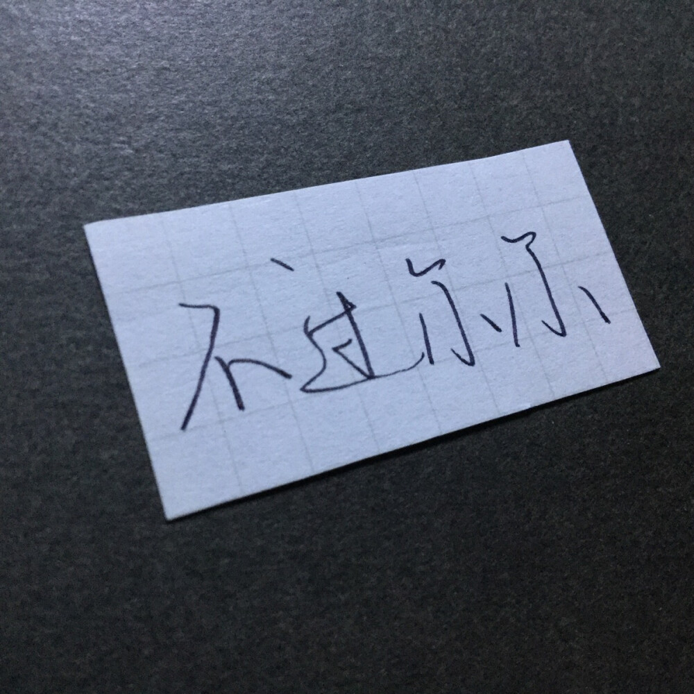 不过尔尔。