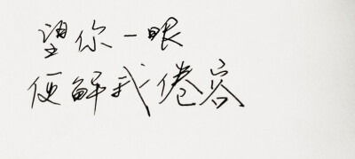  文字句子 安卓壁纸 iPhone壁纸 横屏 歌词 手写 备忘录 白底 钢笔 古风 黑白 闺密 伤感 青春 治愈系 温暖 情话 情绪 明信片 暖心语录 正能量 唯美 意境 文艺 文字控 原创（背景来自网络 侵权删）喜欢请赞 by.viv…