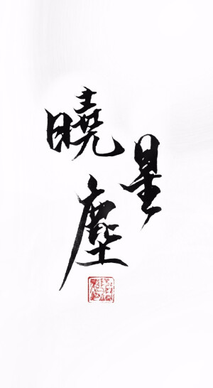 小星星，道长