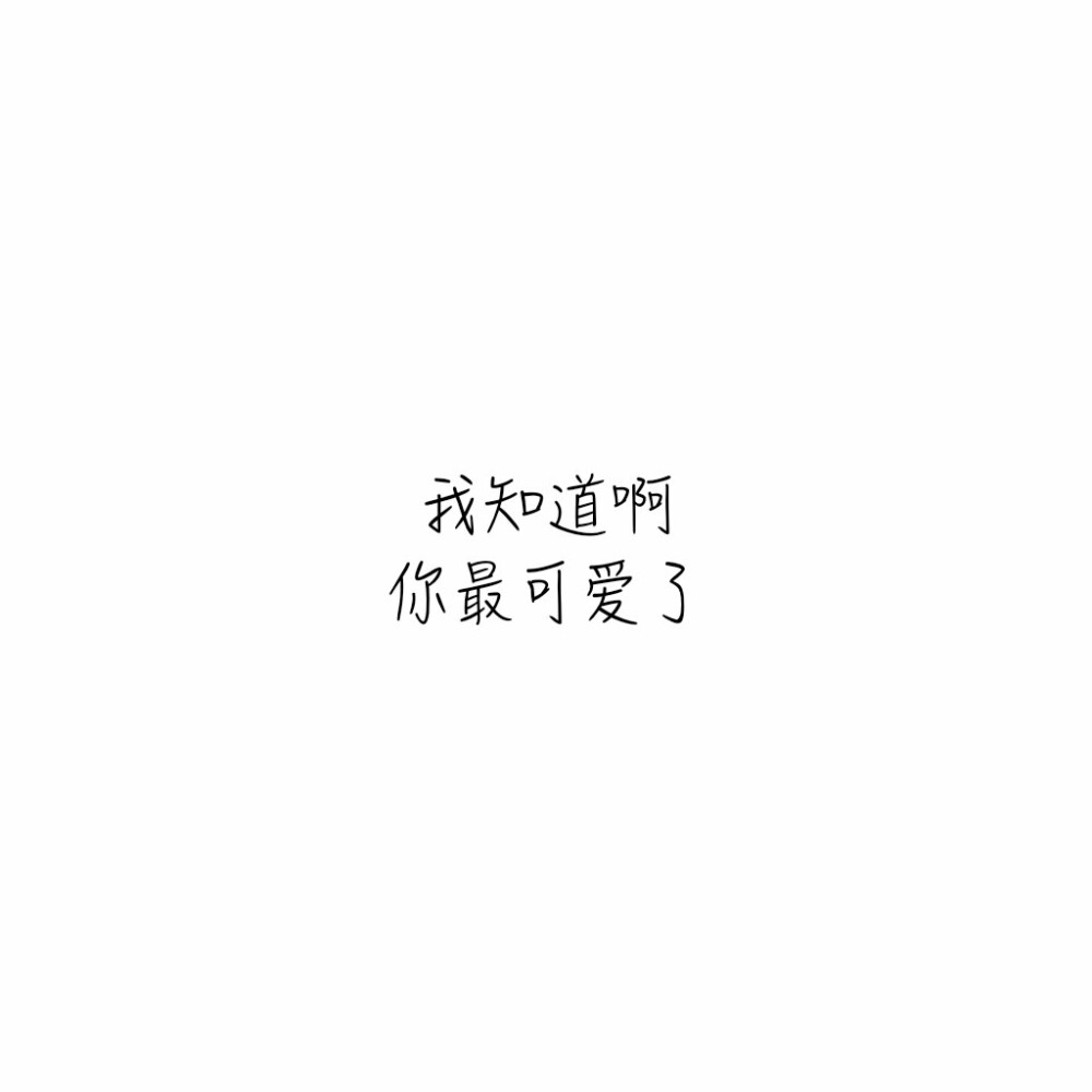 我知道啊，你最可爱了 文字 可定制 黑底白字 情话 独家