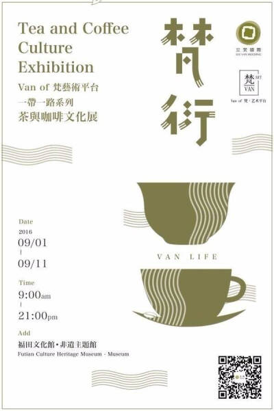 茶与咖啡文化展海报