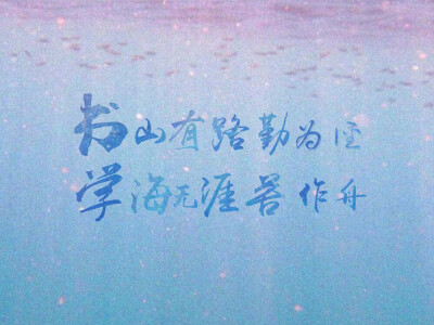 书山有路勤为径，学海无涯苦作舟♡