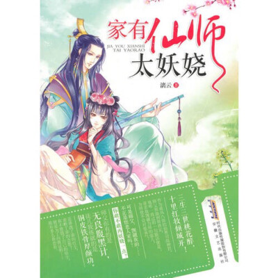 《家有仙师太妖娆》是一部关于师徒三世绝恋的神仙小说。昆仑山上，有一群废渣妖孽男神仙，那是我的师兄。昆仑山上，有一位飘逸妖娆的司战神君，那是我的师父。 师父他老人家用心忒良苦，将我置于师兄狼群中让我与狼…