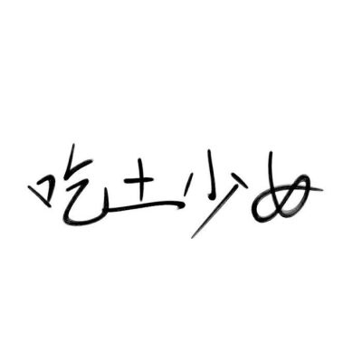 白底文字图