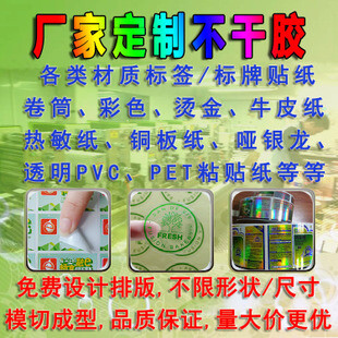 不干胶标签定做 印刷彩色透明PVC卷筒uv贴纸商标logo合格证条形码厂家