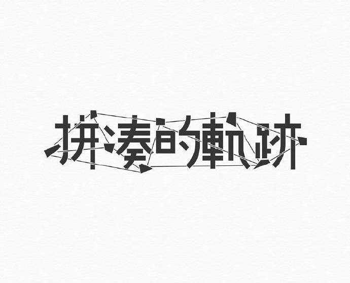 字体设计