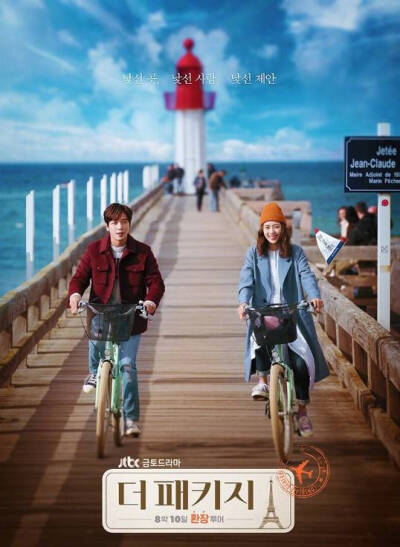 《The Package》2017·该剧以法国巴黎为背景，以背包旅行体验异国风光为主题，讲述了各怀心思的当地导游和游客们在法国进行一周旅行，通过这次旅行使得各自的创伤得到治愈的温暖故事。