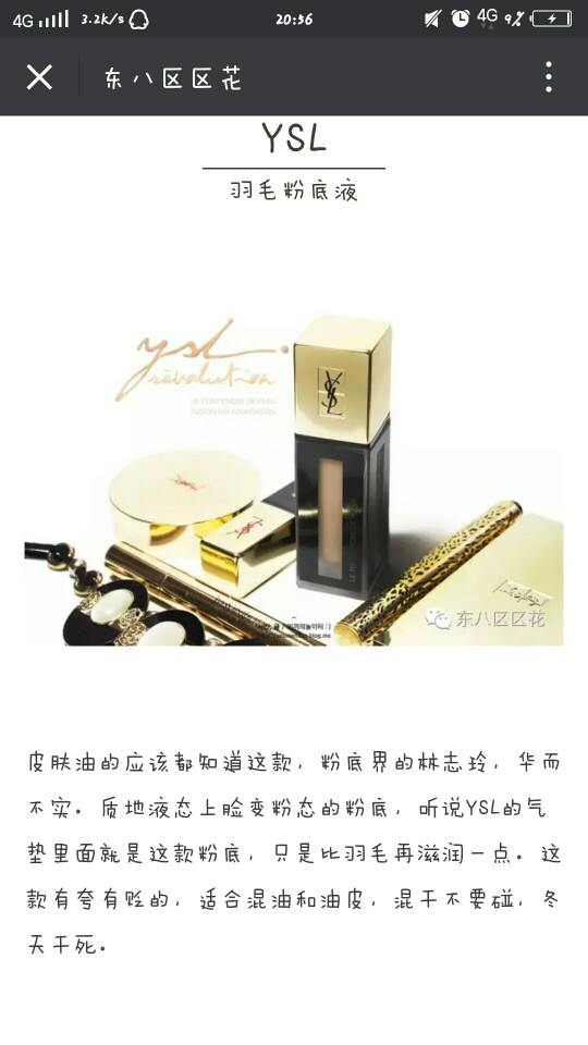 #被种草#YSL羽毛粉底液
来自微信公众号“东八区区花”的草
截图来自微信