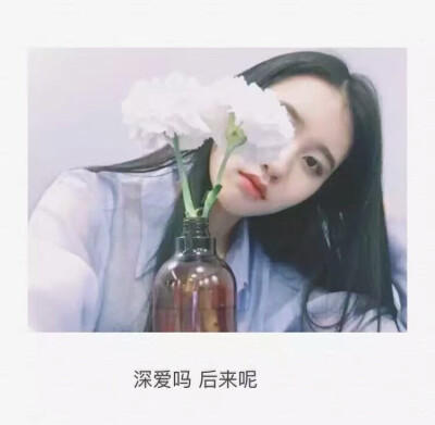 “深爱吗 后来呢”lin.♡.挚爱南加州
心里总有许多话想要倾诉，但话到嘴边又不知从何说起，也不知你会不会听，也不知你会不会嫌我舌躁？