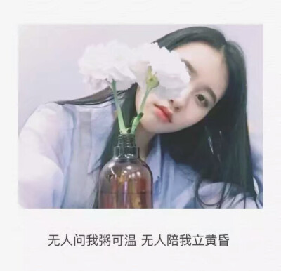 “我已经习惯了一个人 没牵挂 无依靠”啦啦啦lin.♡.挚爱南加州
只是一个人逍遥自在度过每一天