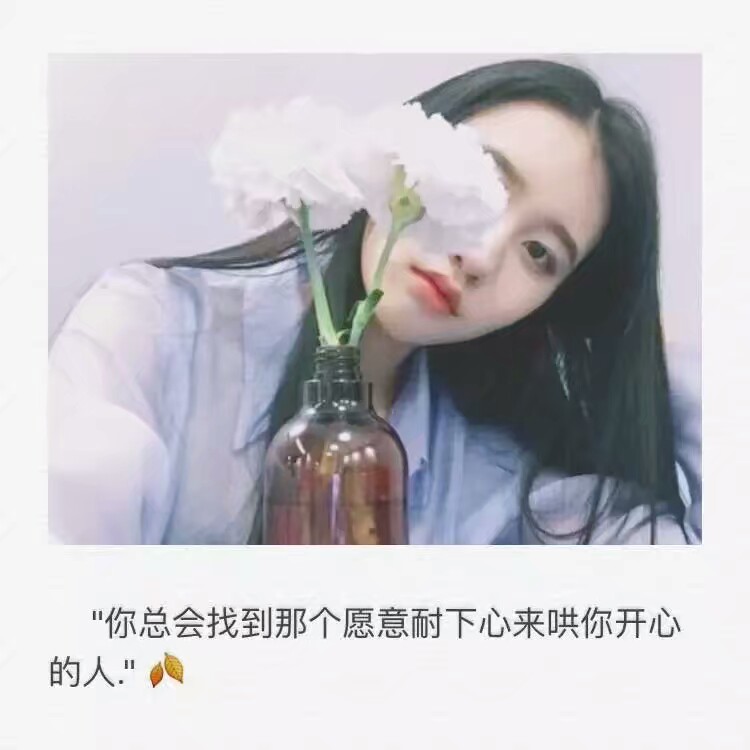 啦啦啦lin.♡.挚爱南加州
左眼没见过右眼一面不懂安慰，只能默默陪他流眼泪。满身文艺书生味