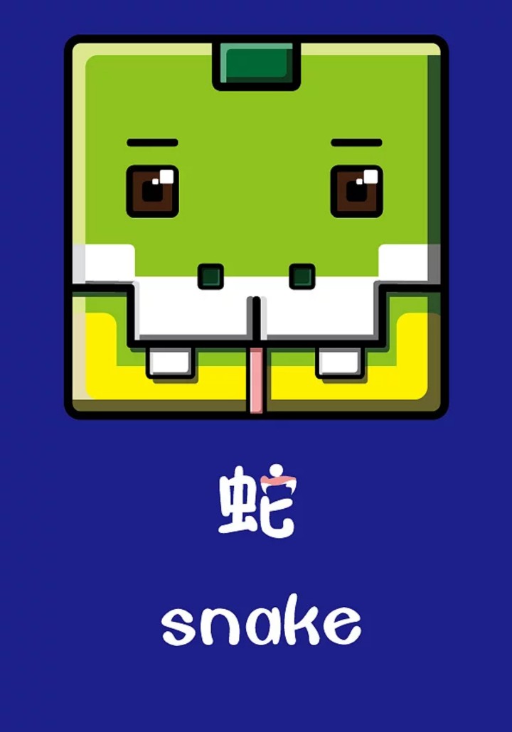 q版方块十二生肖——蛇