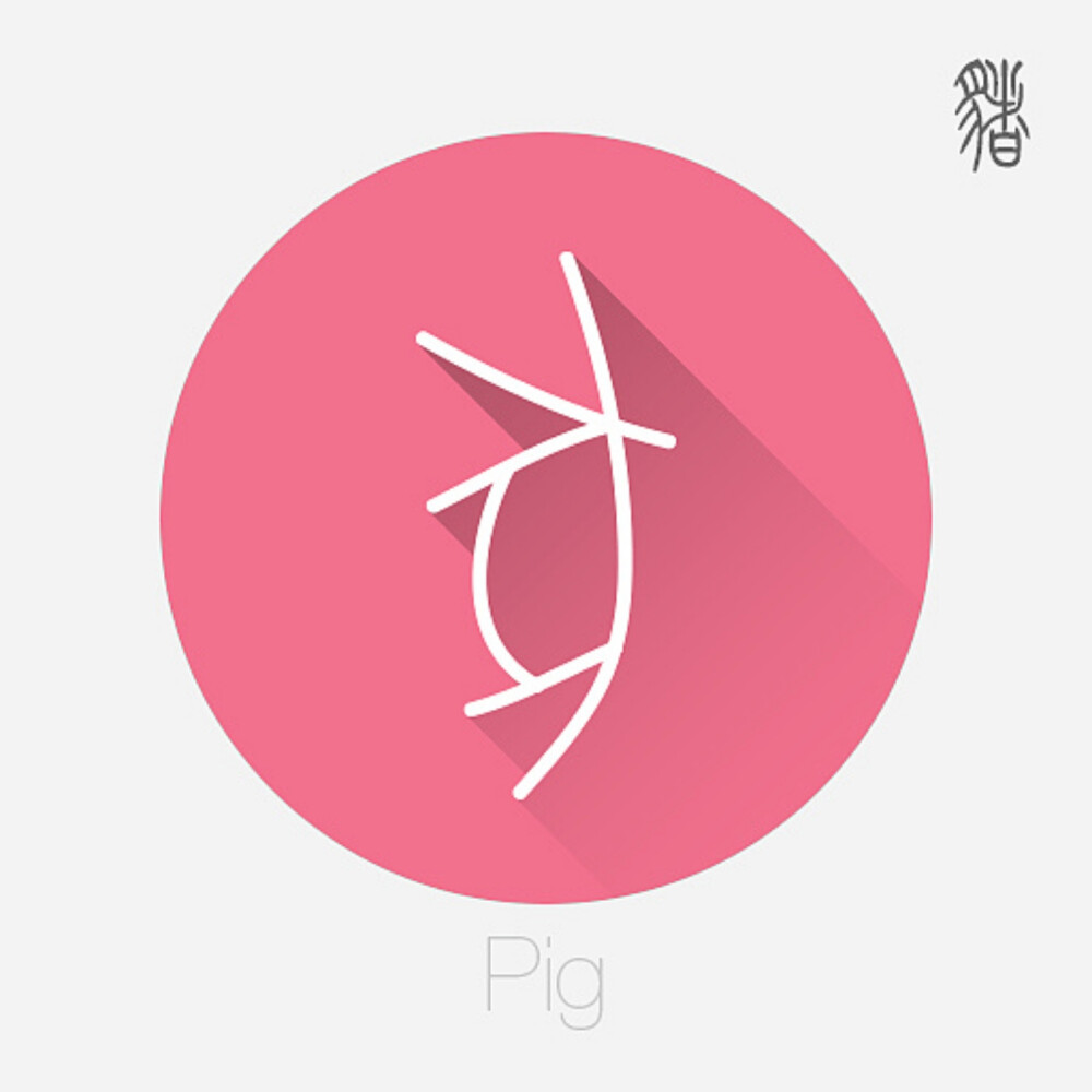 十二生肖文字设计之甲骨文（二）——猪