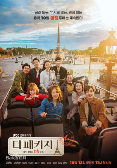 《The Package》 该剧由李沇熹，郑容和主演。该剧以法国巴黎为背景，以背包旅行体验异国风光为主题，讲述了各怀心思的当地导游和游客们在法国进行一周旅行，通过这次旅行使得各自的创伤得到治愈的温暖故事。这剧越看…