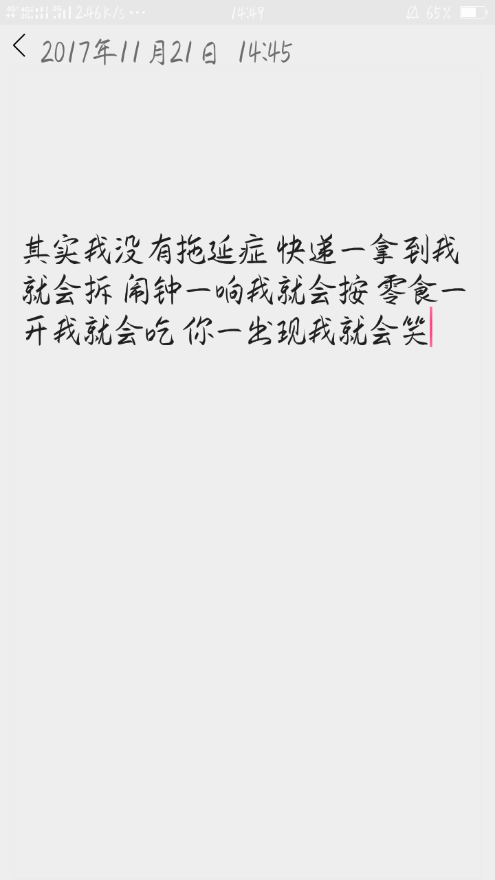 其实我没有拖延症 快递一拿到我就会拆 闹钟一响我就会按 零食一开我就会吃 你一出现我就会笑