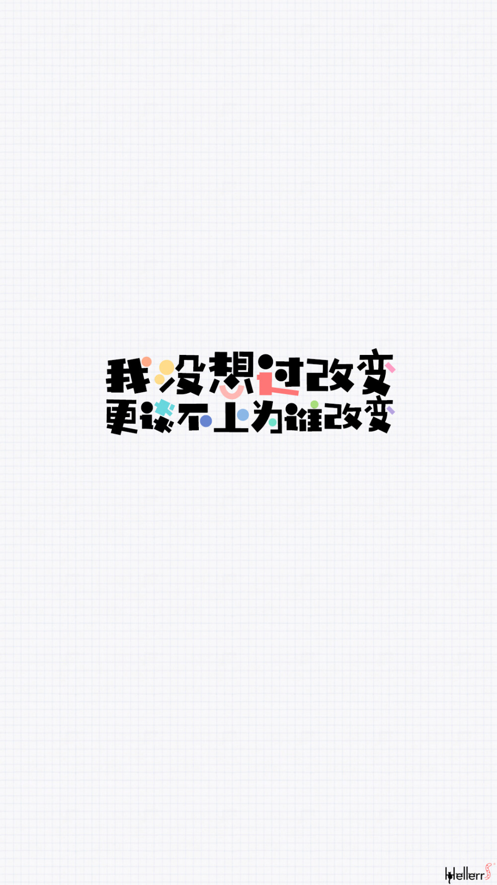 #Hellerr原创壁纸# 句子/手机壁纸/锁屏/情感/心情等。喜欢请关注我新浪微博@Hellerr [底图/素材/配图来源网络，如有侵权请及时联系我删除！][禁二改禁商用，转载请署名][私人定制壁纸→新浪微博@Hellerr][近期的壁纸为了适配iPhoneX，分辨率为1125×2436，所以可能需要小伙伴们自己下载了裁剪_(:з」∠)_我比较懒啦..[Thanks♪(･ω･)ﾉ感谢喜欢我做的壁纸以及一直陪伴我和支持我的小伙伴们！mua! ]