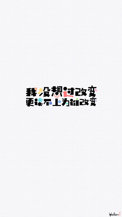 #Hellerr原创壁纸# 句子/手机壁纸/锁屏/情感/心情等。喜欢请关注我新浪微博@Hellerr [底图/素材/配图来源网络，如有侵权请及时联系我删除！][禁二改禁商用，转载请署名][私人定制壁纸→新浪微博@Hellerr][近期的壁纸…