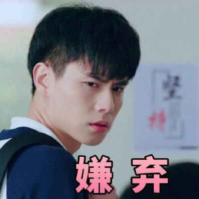 #致我们单纯的小美好#电视剧 胡一天 表情包♡