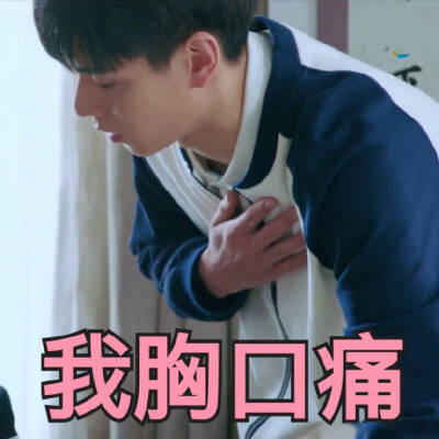 #致我们单纯的小美好#电视剧 胡一天 表情包♡