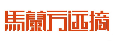 十二生肖字体设计——马兰方远摘