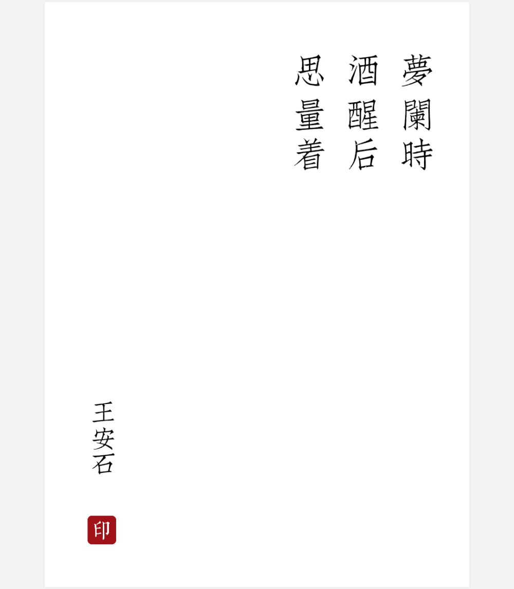 《千秋岁引》
宋 王安石
别馆寒砧，孤城画角，一派秋声入寥廓。东归燕从海上去，南来雁向沙头落。楚台风，庾楼月，宛如昨。
无奈被些名利缚，无奈被他情担阁，可惜风流总闲却。当初漫留华表语，而今误我秦楼约。梦阑时，酒醒后，思量着。