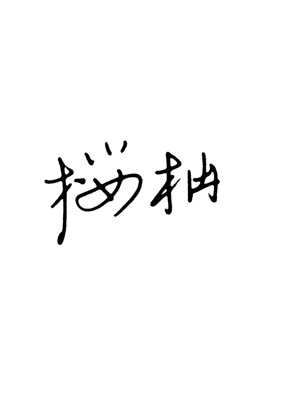 懒得换名字：樱柚