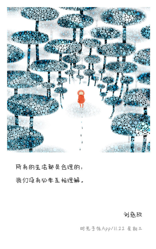 时光日签，所有的生活都是合理的，我们没有必要互相理解。—刘慈欣 ​​​​