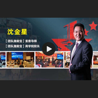 团队激励宝创始人沈金星视频讲解