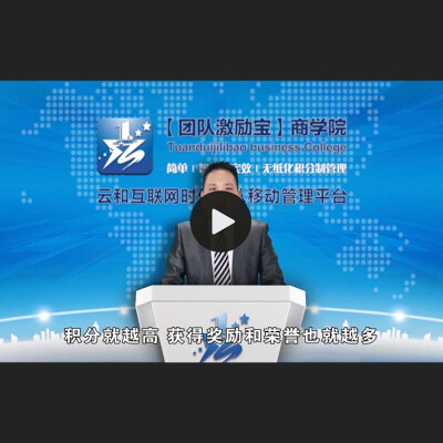 团队激励宝创始人沈金星视频讲解