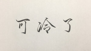 可冷了