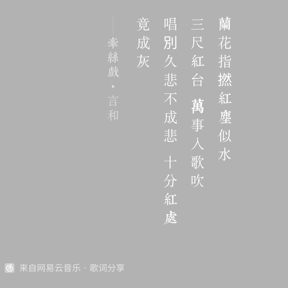 牵丝戏-言和（翻唱）