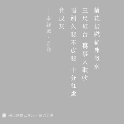 牵丝戏-言和（翻唱）